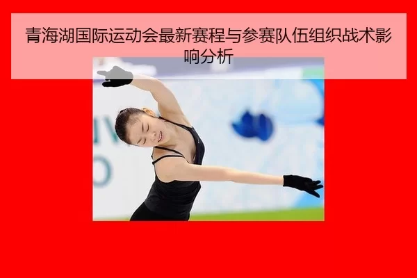 青海湖国际运动会最新赛程与参赛队伍组织战术影响分析