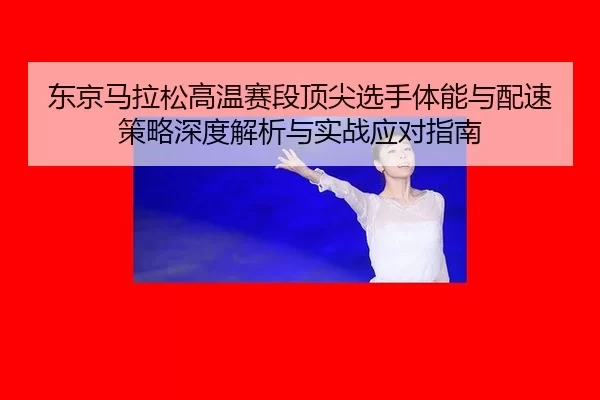 dong-jing-ma-la-song-gao-wen-sai-duan-ding-jian-xuan-shou-ti-neng-yu-pei-su-ce-lve-shen-du-jie-xi-yu-shi-zhan-ying-dui-2-664.jpg