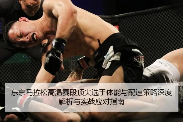 东京马拉松高温赛段顶尖选手体能与配速策略深度解析与实战应对指南