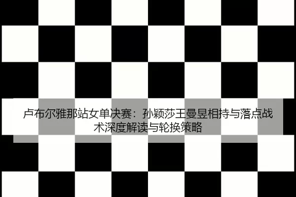 lu-bu-er-ya-na-zhan-nv-dan-jue-sai-sun-ying-sha-wang-man-yu-xiang-chi-yu-luo-dian-zhan-shu-shen-du-jie-du-yu-lun-huan-2-708.jpg