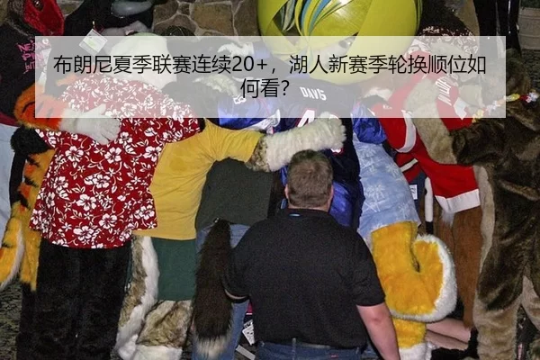 布朗尼夏季联赛连续20+，湖人新赛季轮换顺位如何看？