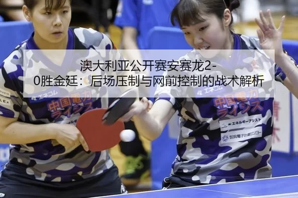 ao-da-li-ya-gong-kai-sai-an-sai-long-sheng-jin-ting-hou-chang-ya-zhi-yu-wang-qian-kong-zhi-de-zhan-shu-jie-xi-3-418.jpg